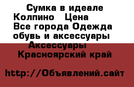 Сумка в идеале.Колпино › Цена ­ 700 - Все города Одежда, обувь и аксессуары » Аксессуары   . Красноярский край